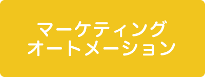 マーケティングオートメーション